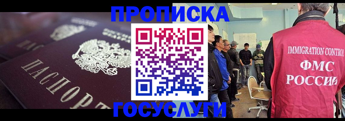 прописка законно в Горно-Алтайске